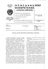 Патент ссср  317817 (патент 317817)