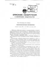 Электромагнитный прерыватель (патент 91029)