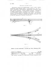 Переводная стрелка для монорельсовых путей (патент 79089)