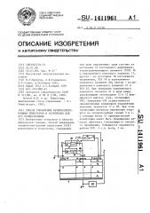 Способ управления четырехэлектродным тиристором и устройство для его осуществления (патент 1411961)