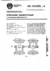 Устройство для намагничивания кольцевых многополюсных высокоэрцитивных постоянных магнитов с внутренними магнитными полюсами (патент 1013880)