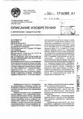 Устройство для испытания на износ сопряжений типа вал- втулка в рабочей среде (патент 1716385)