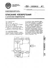 Синхронный детектор (патент 1352613)