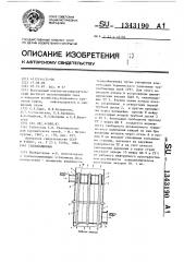 Теплообменник (патент 1343190)