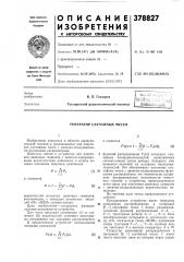 Генератор случайных чисел (патент 378827)