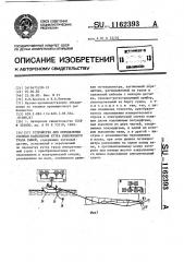 Устройство для определения степени наполнения кутка рыболовного трала рыбой (патент 1162393)