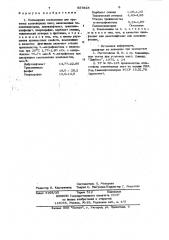 Полимерная композиция для пропитки конвейерных лент (патент 927828)