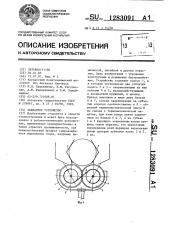 Захватное устройство (патент 1283091)