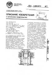 Устройство для групповой затяжки резьбовых соединений (патент 1391871)