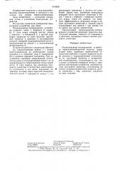 Подкапывающе-сепарирующее устройство корнеклубнеуборочной машины (патент 1412630)