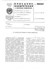 Клапан для розлива и отбора жидкостей (патент 502169)
