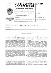 Волокноочиститель (патент 271707)