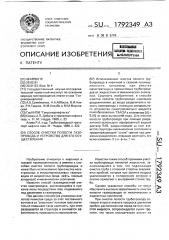 Способ очистки полости газопровода и устройство для его осуществления (патент 1792349)