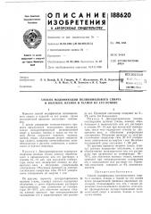Способ модификации поливинилового спирта и волокон, пленок и тканей на его основе (патент 188620)