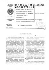 Рамный фильтр (патент 886936)