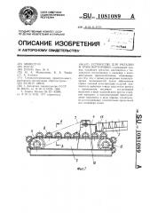 Устройство для укладки и транспортировки (патент 1081089)