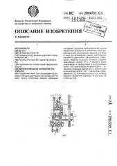 Верхнеприводное бурильное устройство (патент 2004769)
