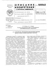 Устройство управления механизмом подачи плиты линии сборки дверных полотен (патент 505562)