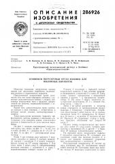 Патент ссср  286926 (патент 286926)