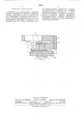 Устройство для прецизионной обработки плоских поверхностей деталей (патент 299333)