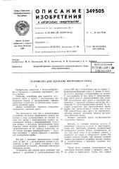 Патент ссср  349505 (патент 349505)