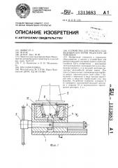 Устройство для ремонта узла ведущей шестерни редуктора автомобиля (патент 1313683)