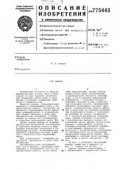 Шарнир (патент 775443)