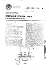 Устройство для сигнализации о смещении пород кровли горной выработки (патент 1624149)