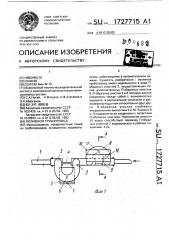 Поливной трубопровод (патент 1727715)