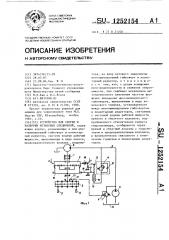 Устройство для сборки и разборки резьбовых соединений (патент 1252154)