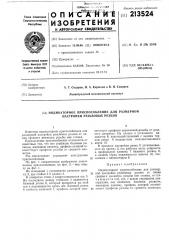 Патент ссср  213524 (патент 213524)