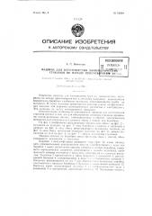 Машина для изготовления цилиндрических станков по методу присасывания (патент 83630)