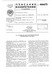 Устройство для транспортирования строительного раствора (патент 466673)