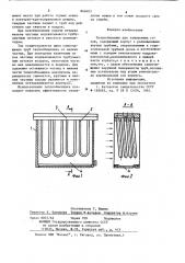 Теплообменник для запыленных газов (патент 866403)