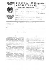 Термостат (патент 631899)