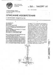 Устройство для удаления ботвы с корнеплодов на корню (патент 1662397)