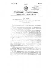 Механизированный кокиль для отливки труб (патент 84353)