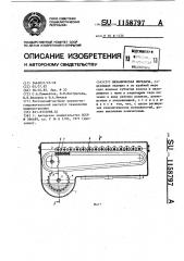 Механическая передача (патент 1158797)