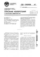 Рабочий орган для внутрипочвенного внесения жидких органических удобрений (патент 1542456)