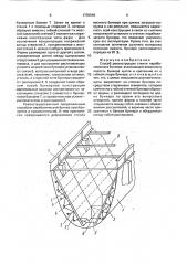 Способ реконструкции стенки параболического бункера (патент 1735549)