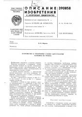 Устройство к токарному станку для накатки канавок на трубах (патент 390858)
