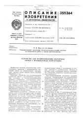 Патент ссср  355364 (патент 355364)