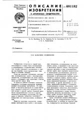 Замковое соединение (патент 681182)