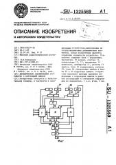 Динамическое запоминающее устройство с коррекцией ошибок (патент 1325569)