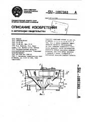 Конусный грохот (патент 1097383)