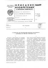 Патент ссср  166419 (патент 166419)