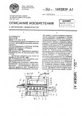 Устройство для пропитки древесно-волокнистых плит (патент 1692839)