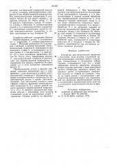 Устройство для механической обра-ботки c прогревом зоны резанияплазменной дугой (патент 821067)