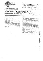 Композиция для получения полиуретанового эластомера (патент 1288190)