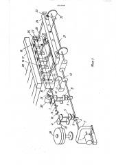 Автомат для изготовления плоских металлических сеток (патент 481356)